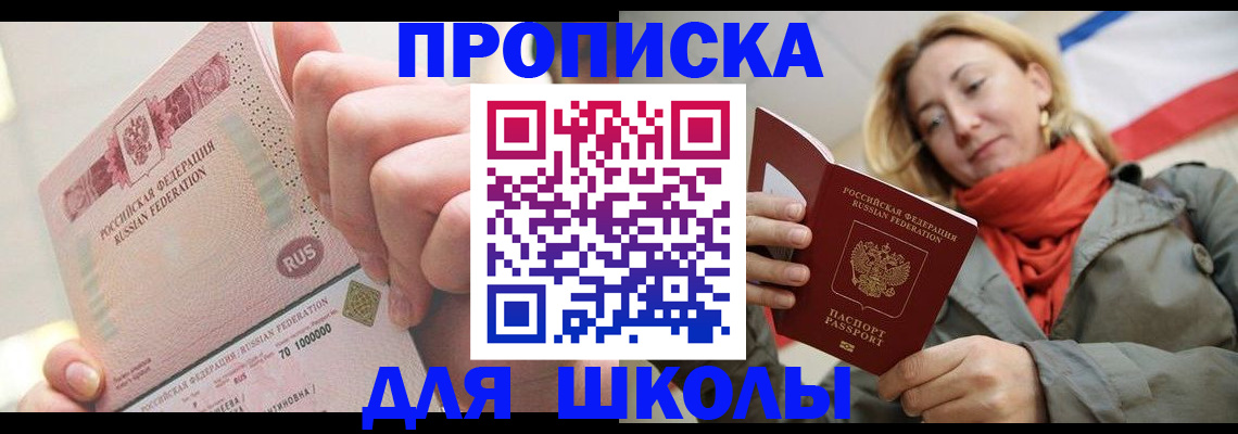временная регистрация для школы в Вуктыле